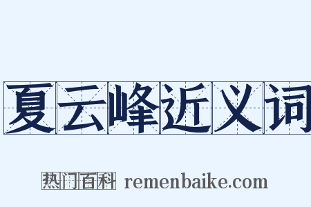 夏云峰近义词是什么意思的图片